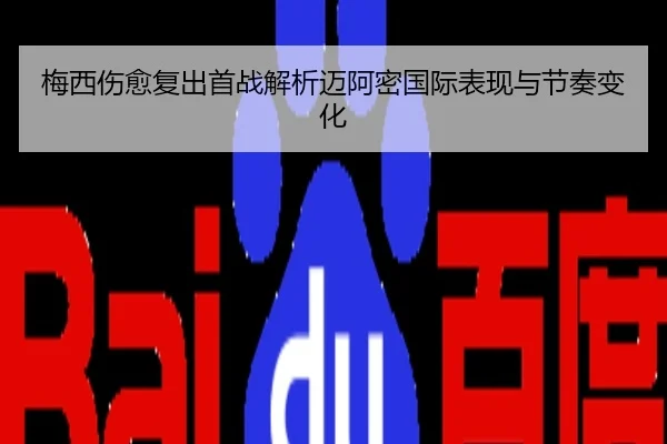 梅西伤愈复出首战解析迈阿密国际表现与节奏变化